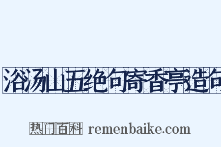 浴汤山五绝句寄香亭造句是什么意思的图片